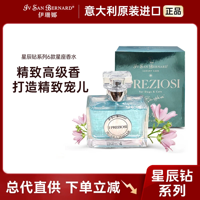 IV SAN BERNARD/伊珊娜星辰钻系列星座香水精致打造宠物留香香氛