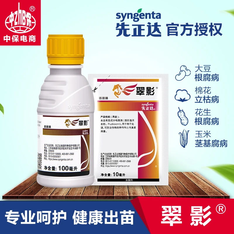 翠影咯菌腈枯萎病根腐病玉米茎基腐病种衣拌种剂病菌杀菌剂