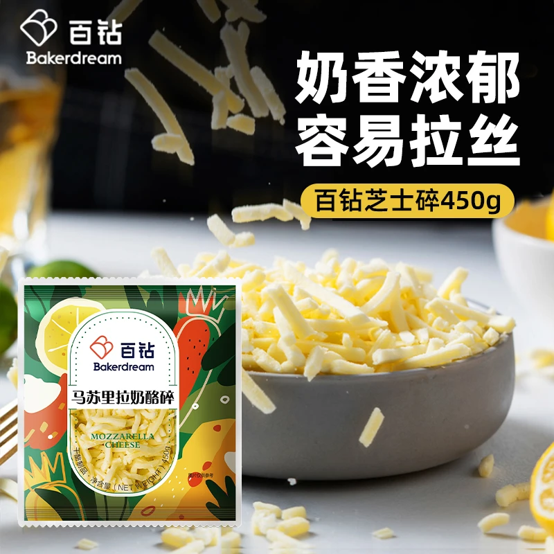 百钻马苏里拉芝士碎条450g家用披萨焗饭拉丝材料奶油奶酪烘焙配料