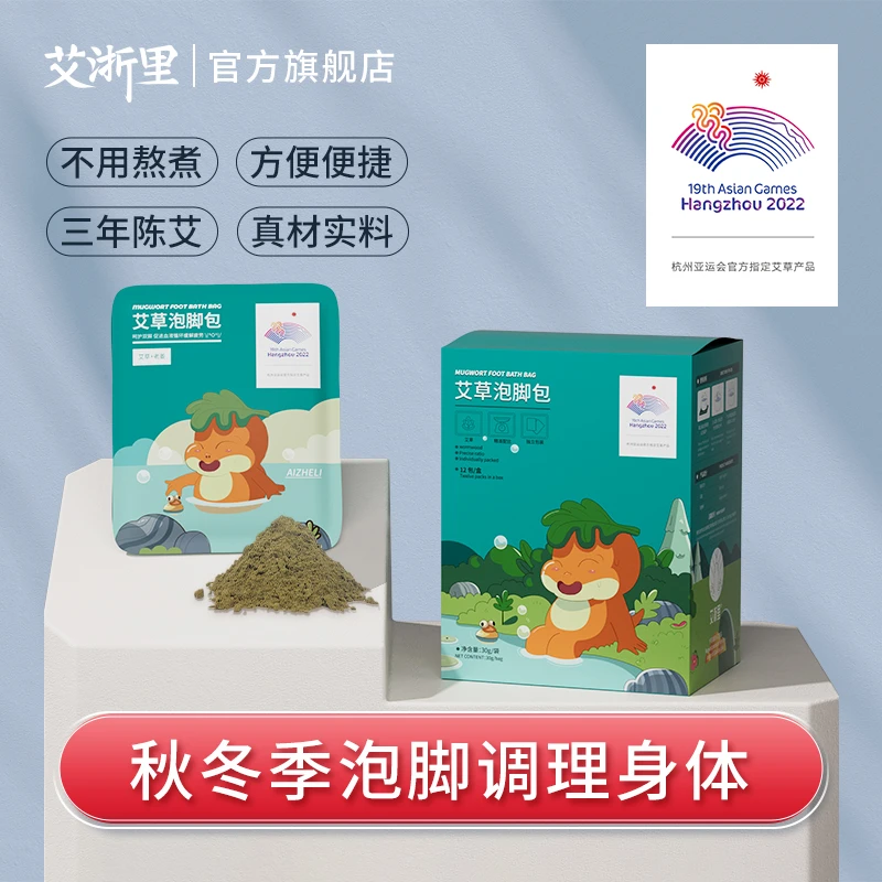 艾浙里《艾草泡脚药包》亚运款家用便捷独立草本植物萃取足浴包