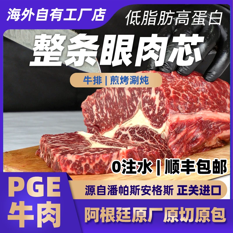 阿根廷眼肉芯安格斯放心牛肉牛排（吊龙）进口原装源自PGE原切0注水