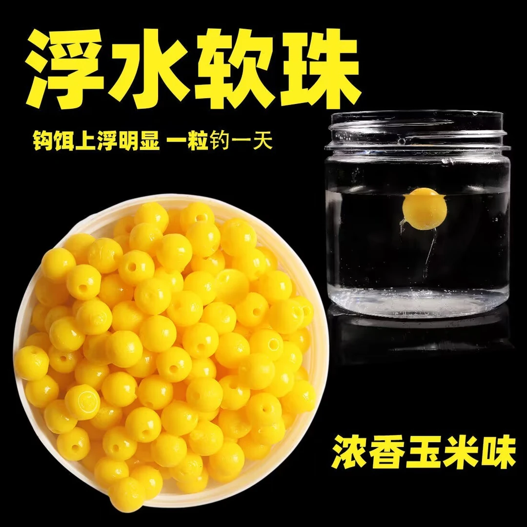 浮水珠珠玉米味钓鱼饵料鲤鱼草鱼青鱼专用