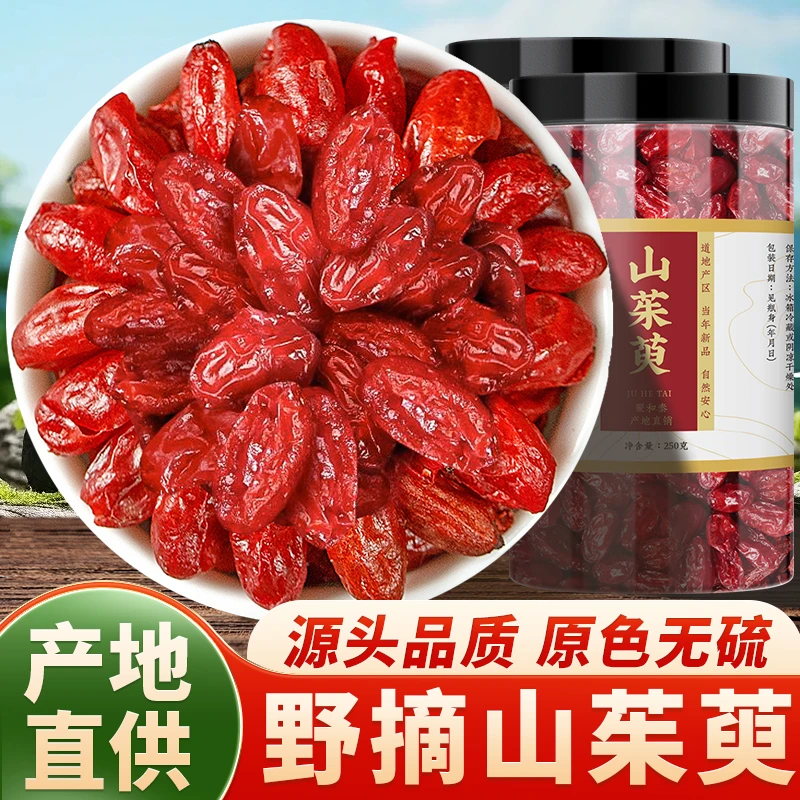 山茱萸250克山茱萸干原产干净食用