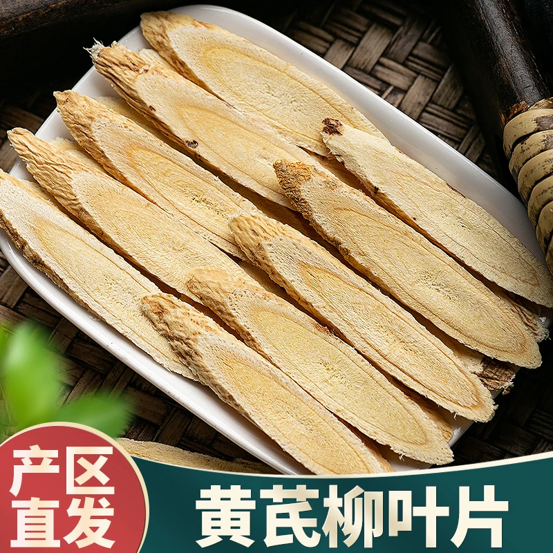 甘肃大片老黄芪泡茶柳叶片切片北芪黄芪泡水煲汤炖汤