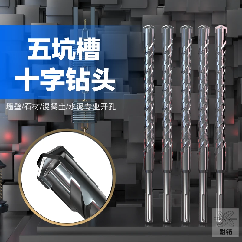 影钻五坑十字电锤钻头加长冲击钻头五坑混凝土水泥大理石花岗岩