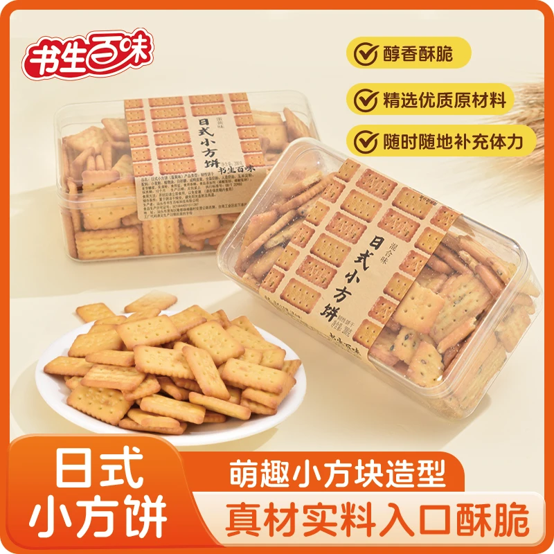 书生百味日式小方饼干煎饼混合味饼干点心解馋酥脆零食小吃200g克