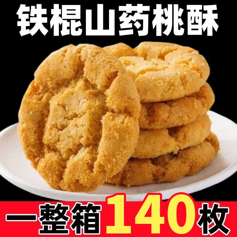 【70包140片】木糖醇铁棍山药小桃酥健康老少皆宜酥香饱腹浓郁佳品
