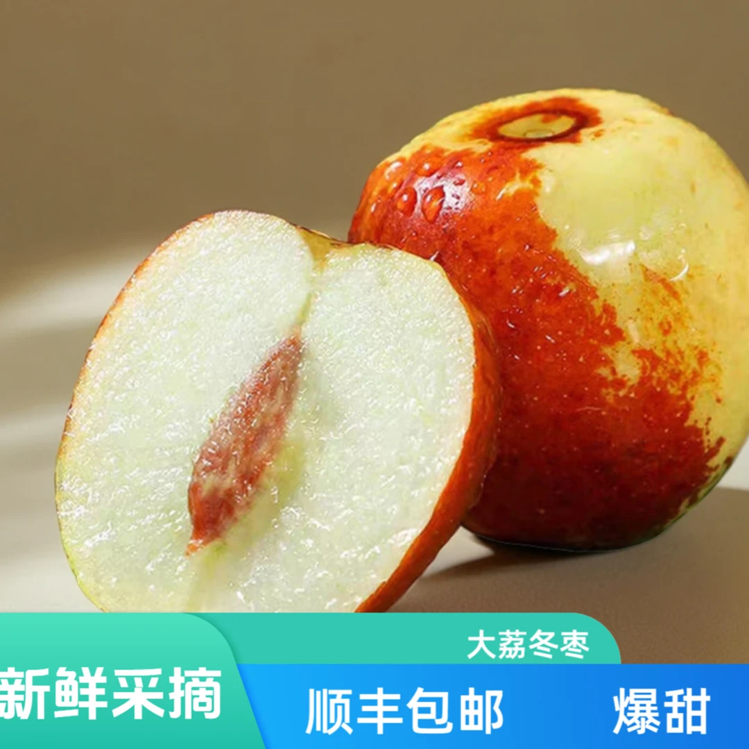 [拍一斤发二斤顺丰包邮】陕西大荔冬枣头茬新鲜采摘产地直发脆甜