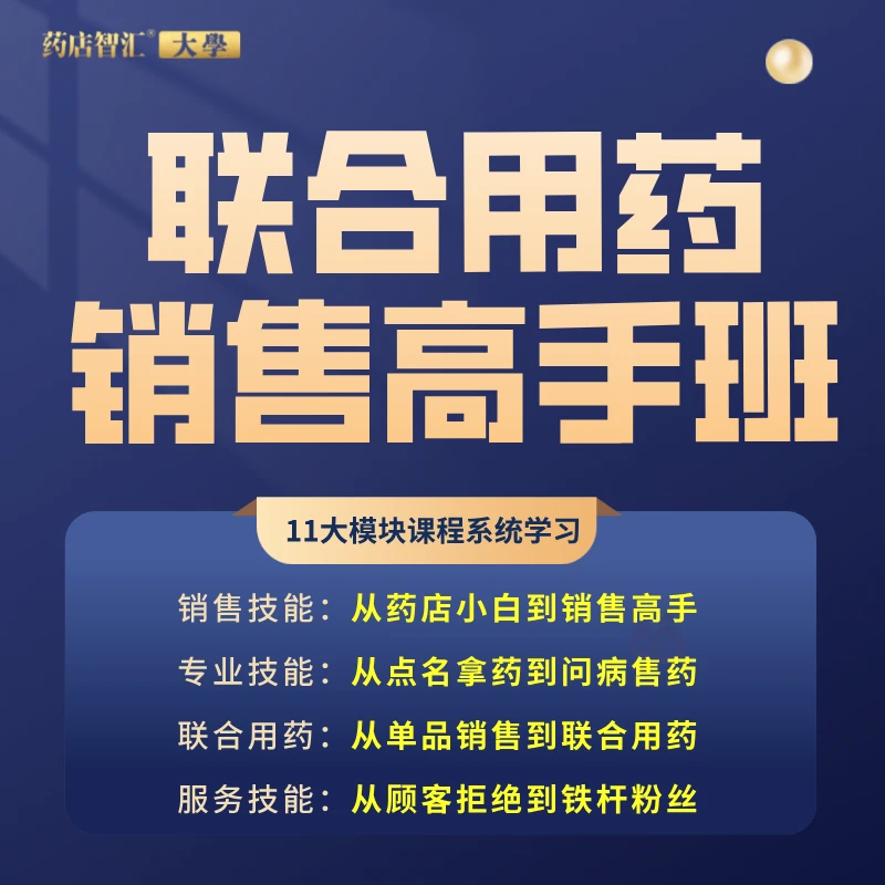 联合用药销售高手班丨从药店小白到销售高手进阶必学送药店书籍