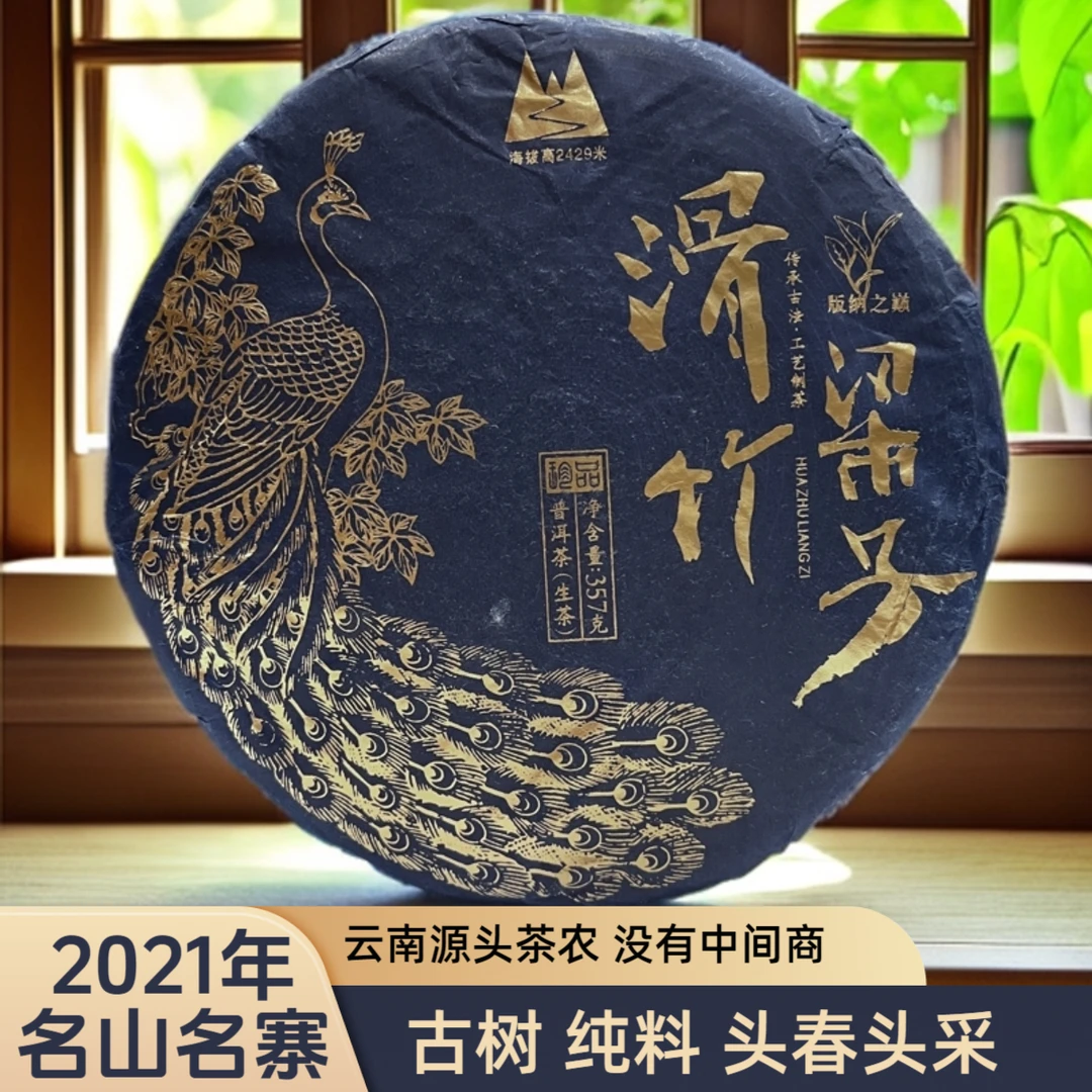 2021年版纳之巅滑竹梁子云南勐海普洱生茶饼357g高山古树头春纯料