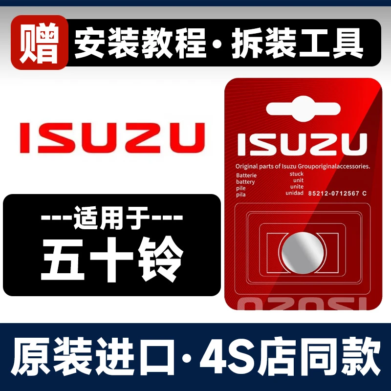 五十铃瑞迈D-MAX铃拓MU-X牧游侠汽车钥匙遥控器CR2032-V3纽扣电池