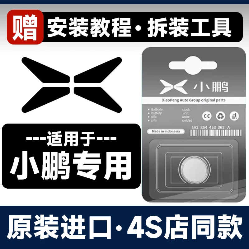 适用小鹏P7/G3/P5/G9/G3i汽车钥匙X9遥控器CR2032-3V原装纽扣电池