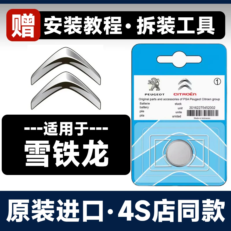 东风雪铁龙世嘉C4L天逸C5X凡尔赛爱丽舍C6汽车钥匙C3XR遥控器电池