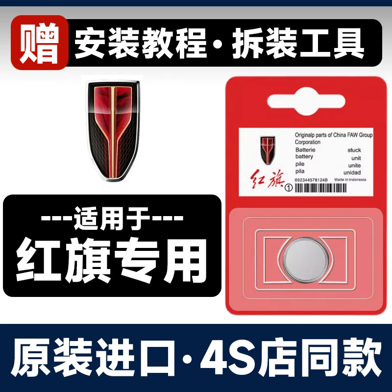 红旗H5/HS5/H9//H7汽车EQM5卡片备用钥匙HS7遥控器H6纽扣电池22款