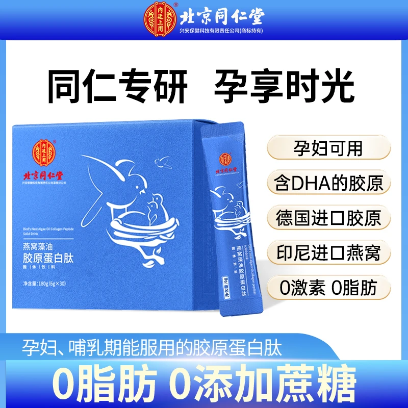 北京同仁堂内廷上用燕窝藻油胶原蛋白肽粉孕妇款小分子30袋/盒