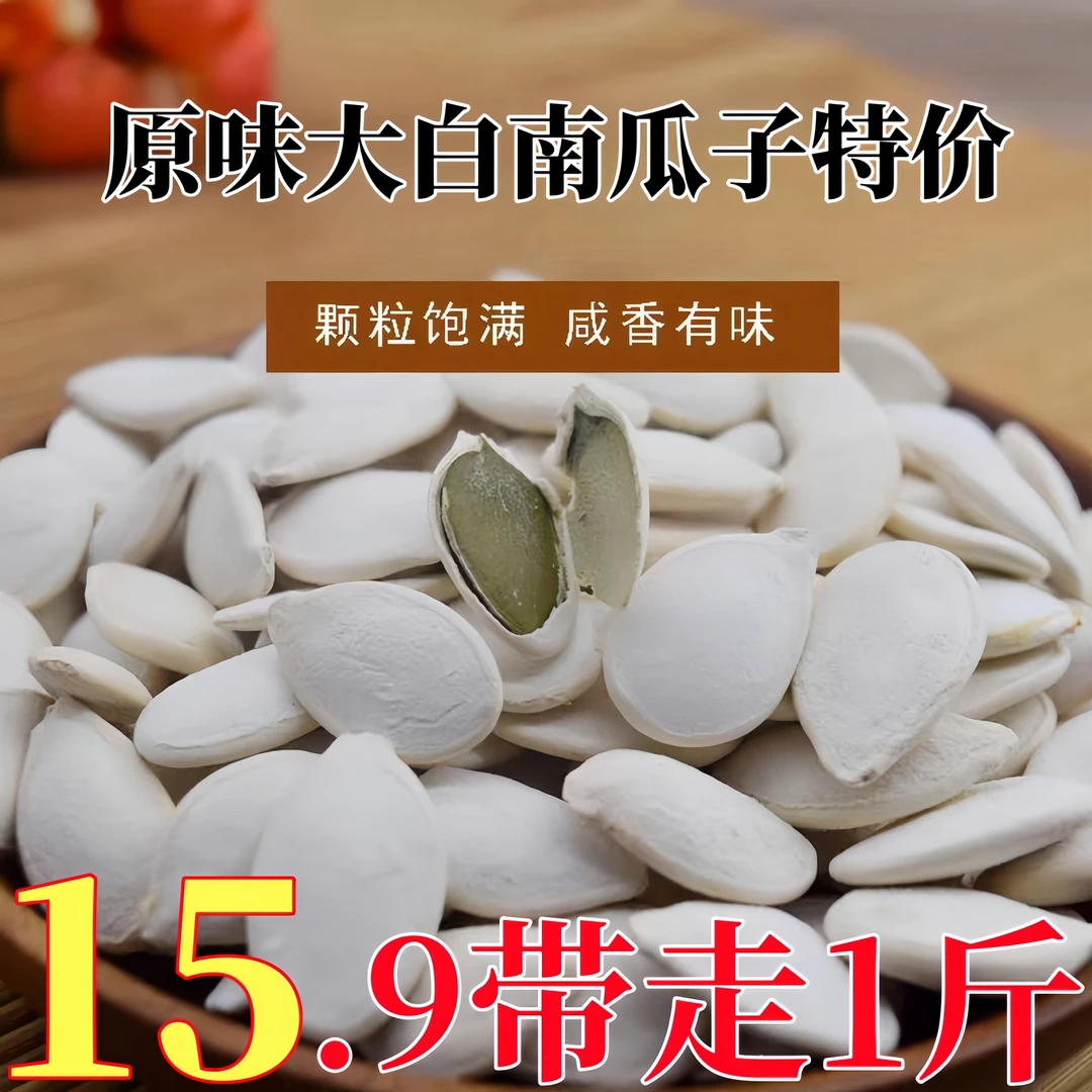 15.9带走1斤】大白南瓜子原味五香大颗粒农家炒货网红休闲零食批发