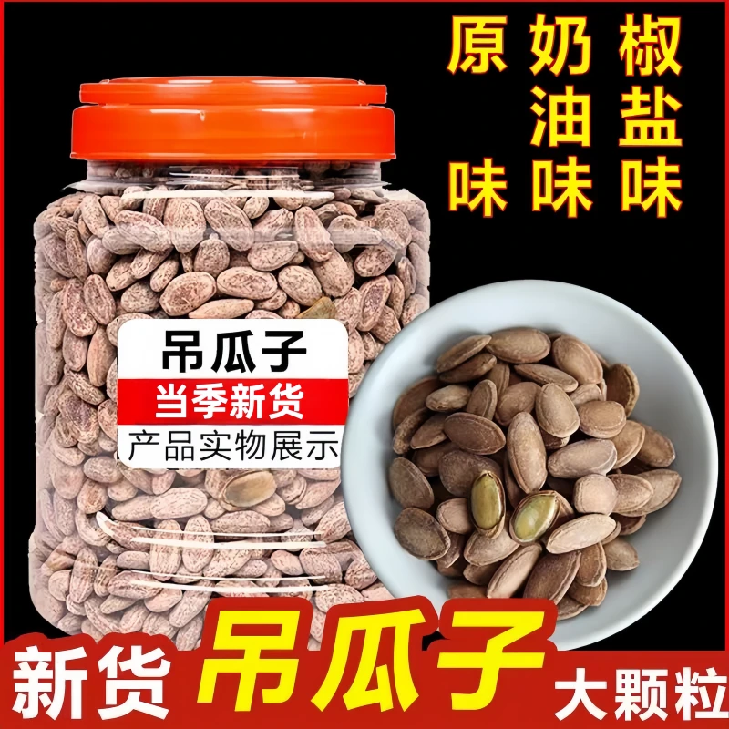 【年货推荐】吊瓜子新货瓜蒌籽子奶油味正宗原味椒盐正宗批发小零食