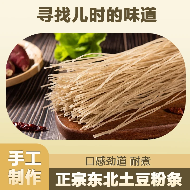 东北特产纯土豆粉条手工制作马铃薯粉条手拍粉条炖酸菜0添加无胶