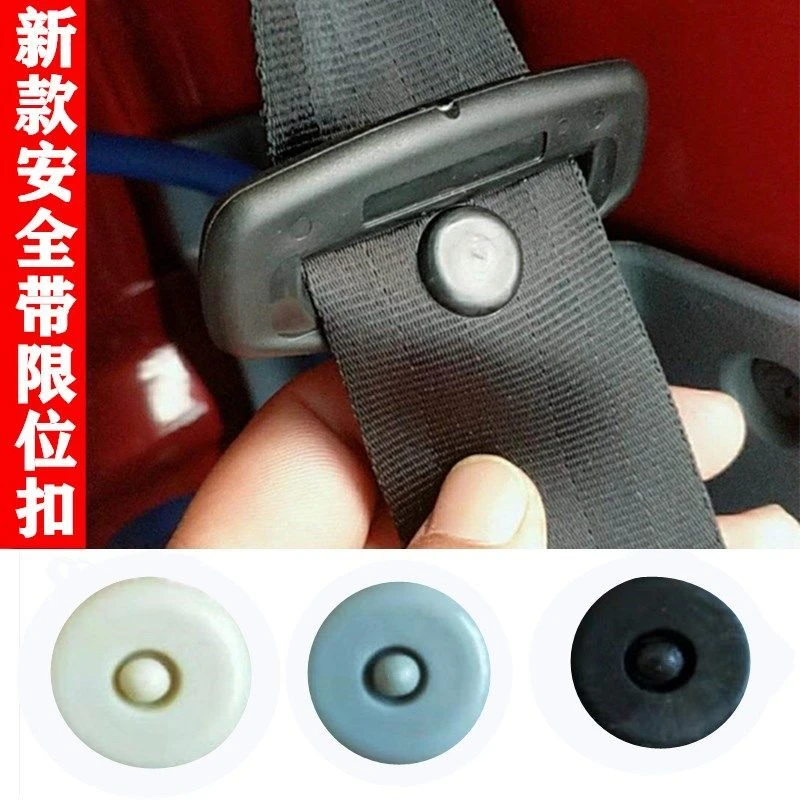 汽车安全带限位器抠头 限位钉保险带固定器卡扣 防滑定位钮扣卡子
