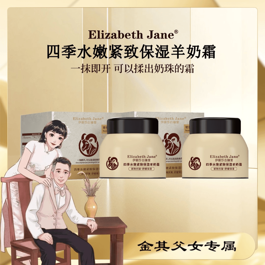 《金其专属》Elizabeth Jane伊丽莎白臻爱四季水嫩紧致保湿羊奶霜XH