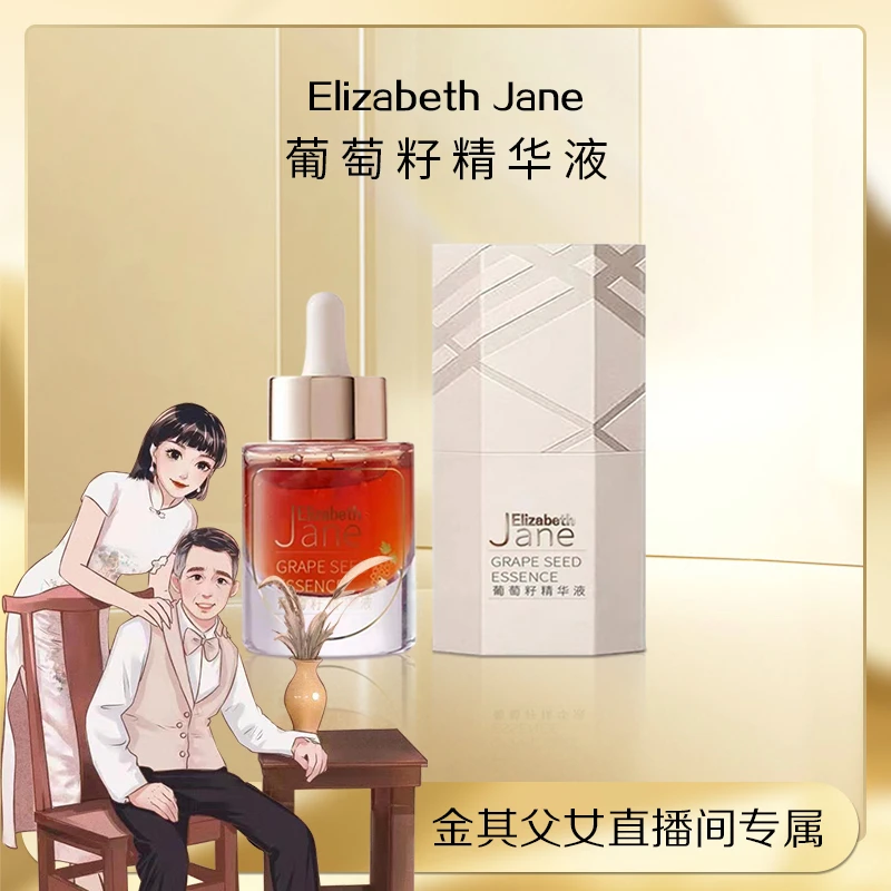 《金其专属》Elizabeth Jane葡萄籽精华液