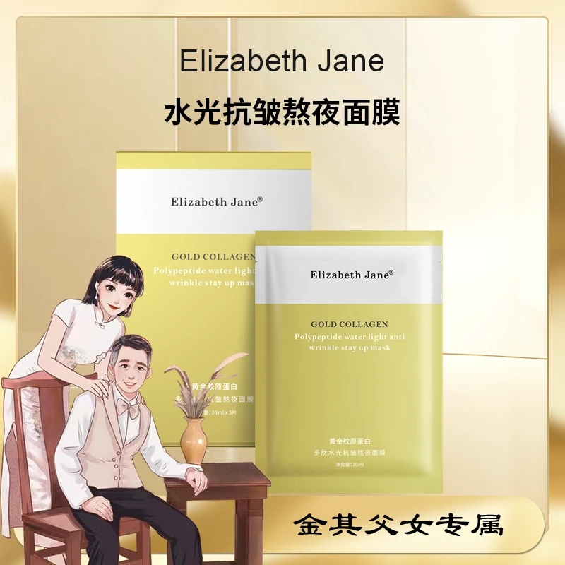 《金其专属》Elizabeth Jane黄金胶原蛋白多肽水光抗皱熬夜面膜