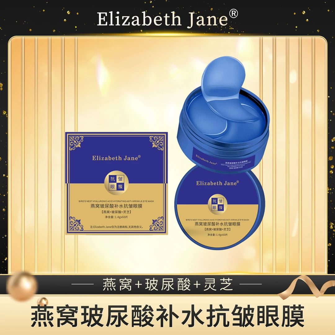 Elizabeth Jane燕窝玻尿酸补水抗皱眼膜