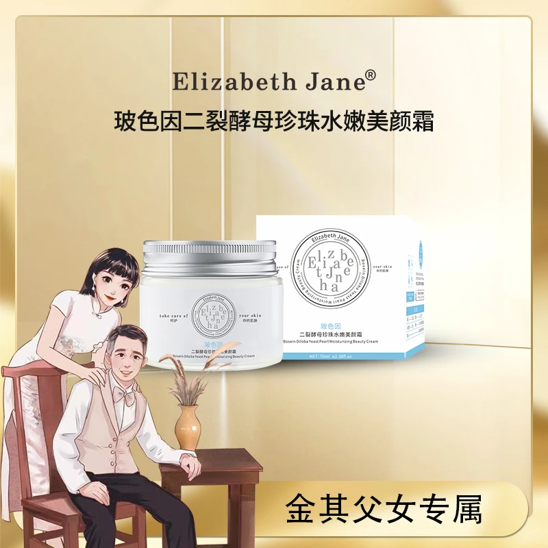 《金其专属》Elizabeth Jane玻色因二裂酵母珍珠水嫩美颜霜