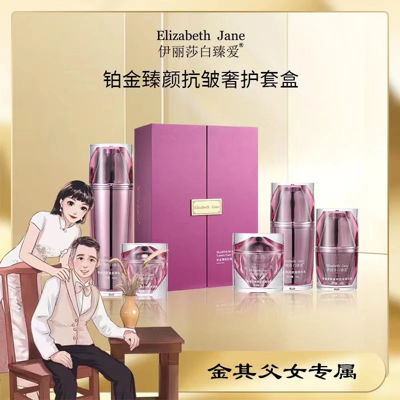 《金其专属》Elizabeth Jane伊丽莎白臻爱铂金礼盒抗初老套盒装