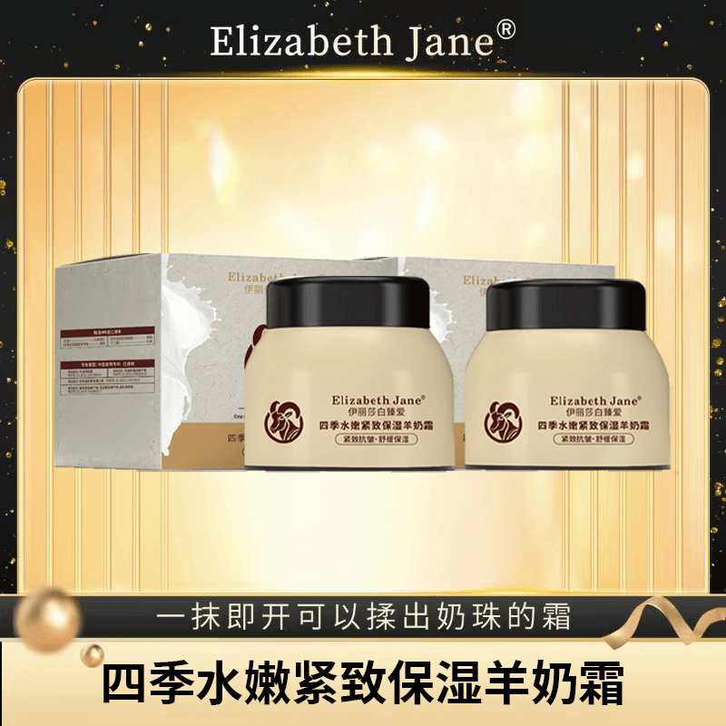 Elizabeth Jane伊丽莎白臻爱四季水嫩紧致保湿羊奶霜（到手两瓶）
