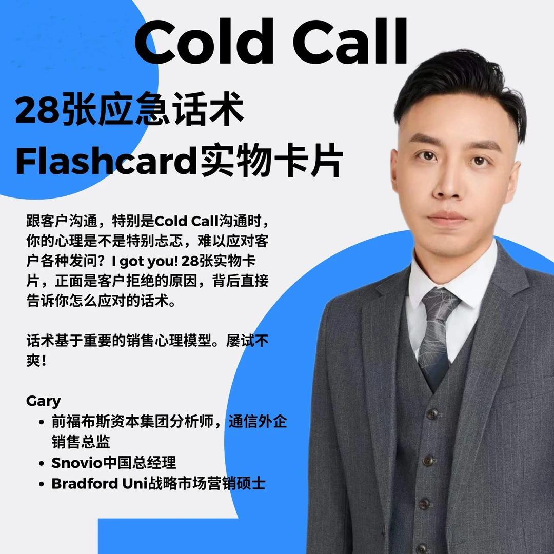 海外B2B Cold Call应急话术超级卡片(拿来就用)外贸英语口语销售