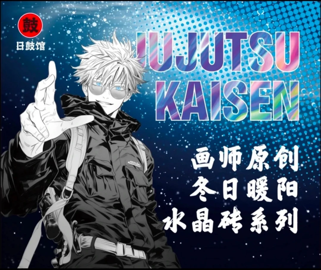 【拆包】日鼓馆-《咒术回战》冬日暖阳二创五条悟水晶砖盲盒（代拆）