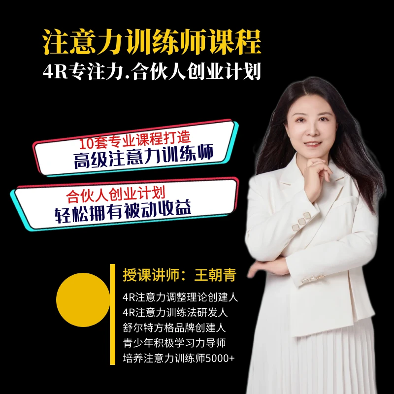 注意力训练师课程及4R专注力合伙人创业计划提升孩子专注力且盈利