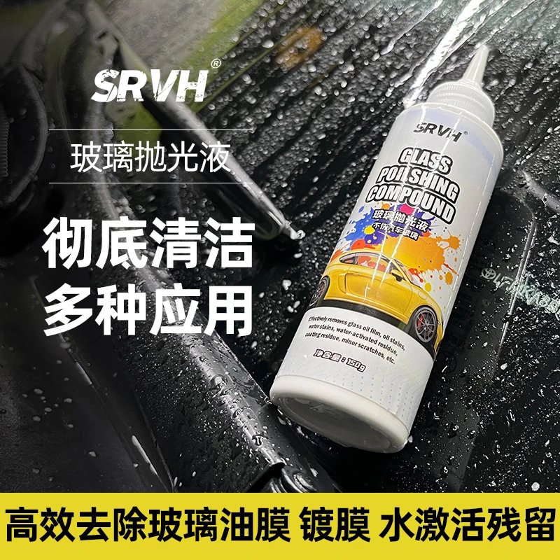 SRVH汽车玻璃油膜清洁膏油膜去除剂氧化铈玻璃抛光快速除油膜镀膜