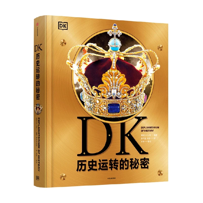 DK历史运转的秘密
