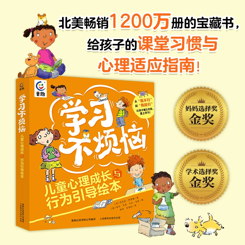 《学习不烦恼 儿童心理成长和行为引导绘本》全6册