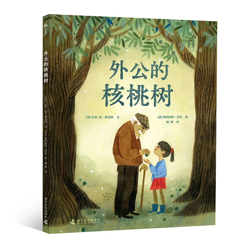 外公的核桃树  家庭三代之间爱的传承与生命的延续