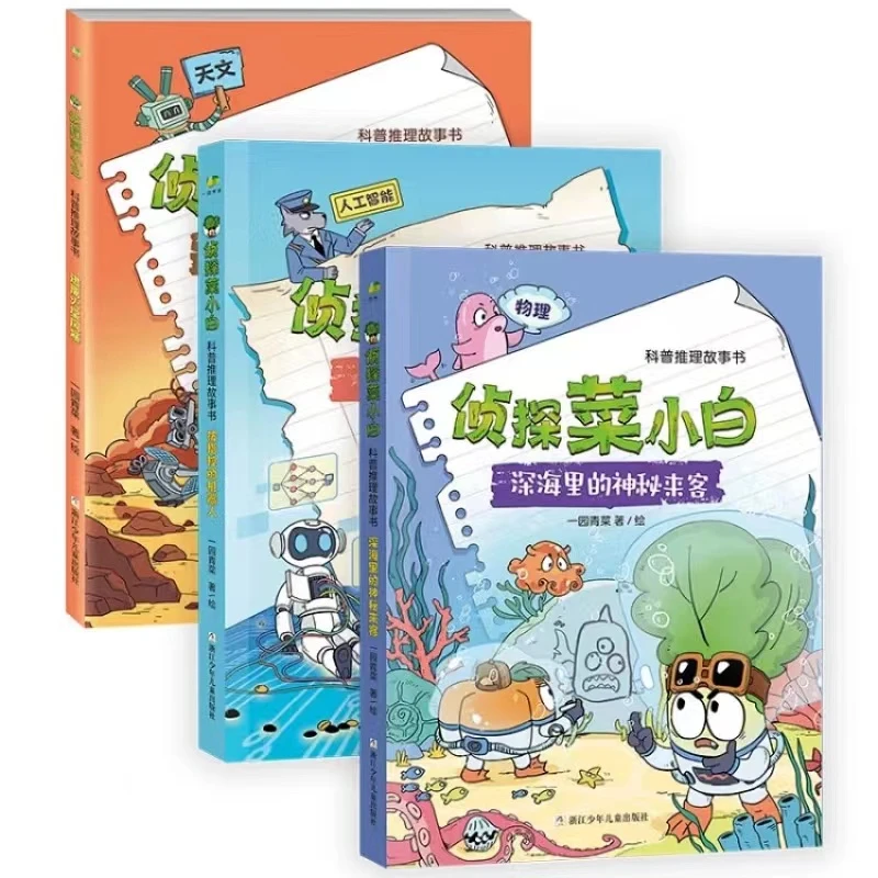 《侦探菜小白-科普推理故事书》全3册