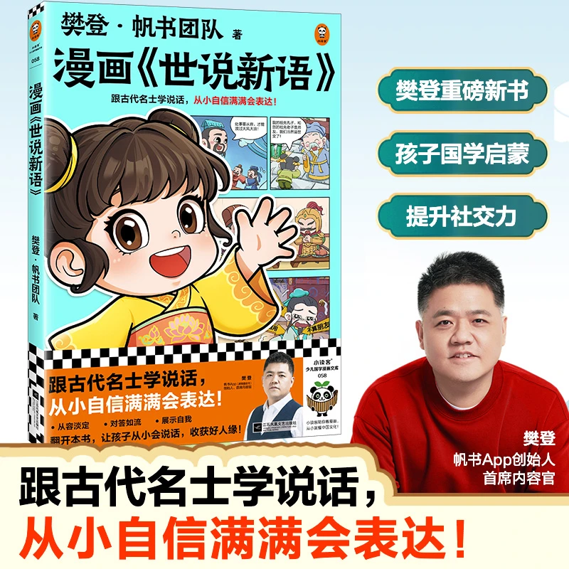 《樊登漫画世说新语》