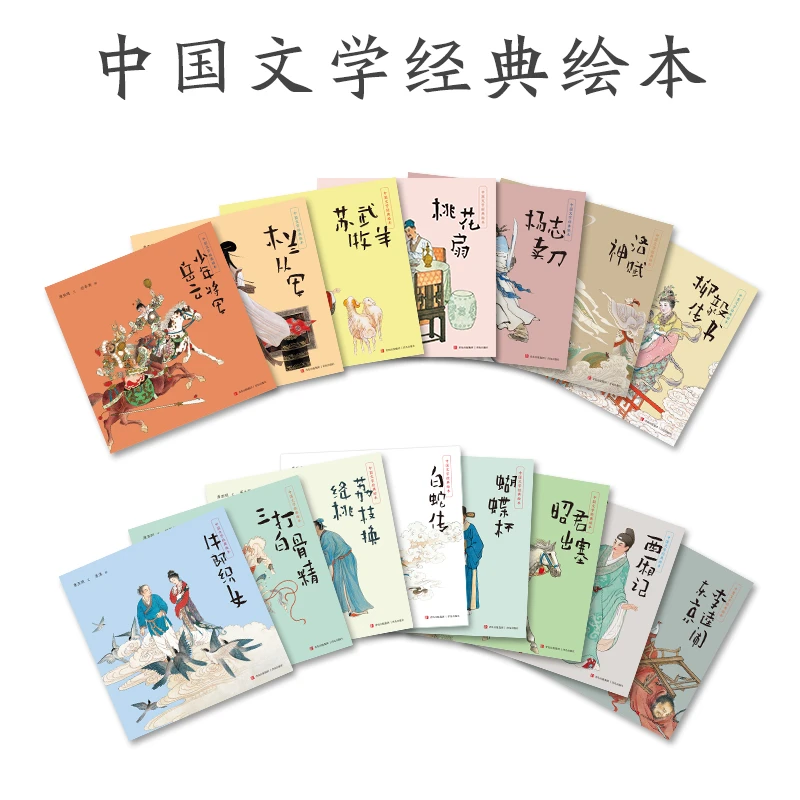 《中国文学经典绘本》系列3-12岁 每一个中国孩子不可不知的故事