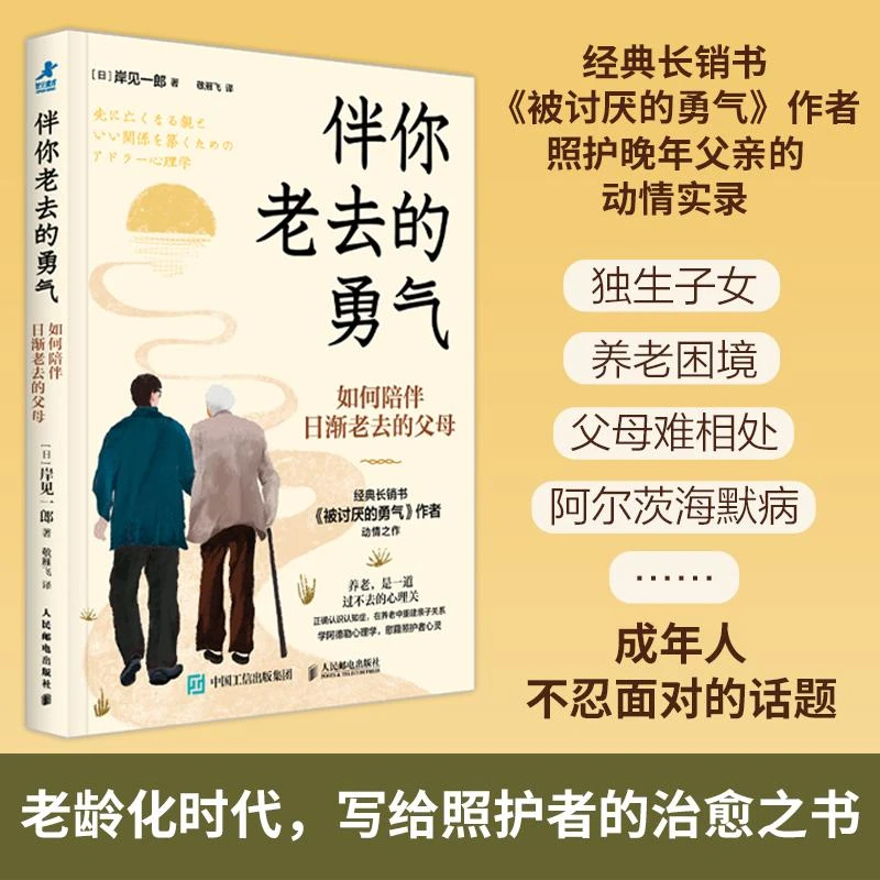 《伴你老去的勇气：如何陪伴日渐老去的父母》