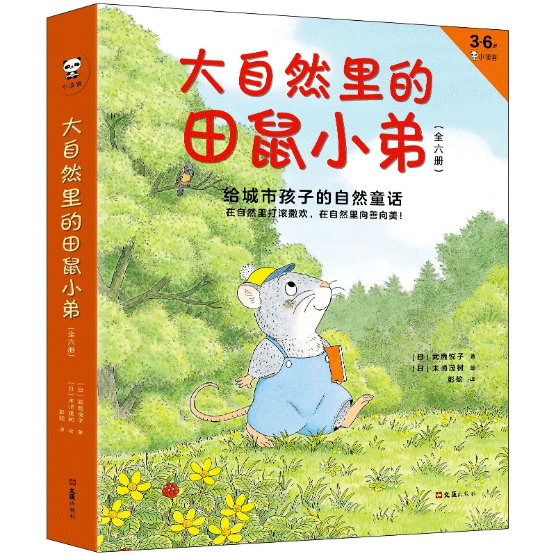 《大自然里的田鼠小弟》全6册