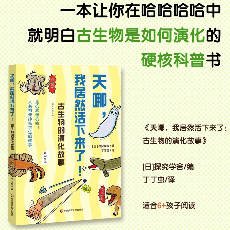 《天哪，我居然活下来了》古生物的演化故事
