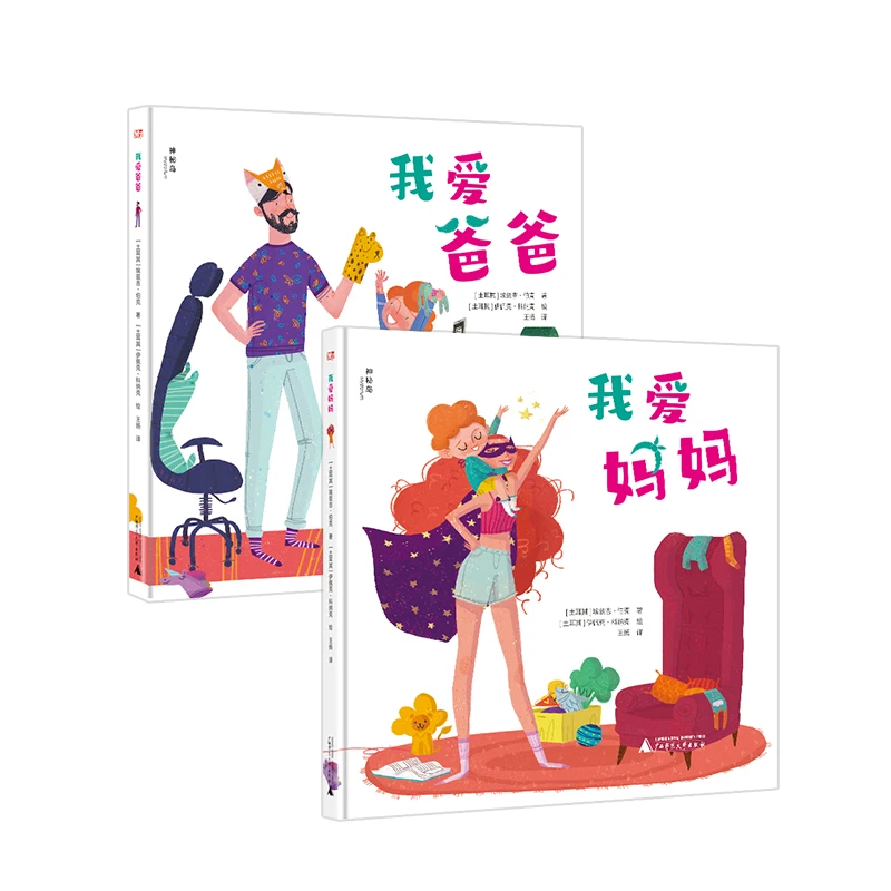 《我爱爸爸+我爱妈妈》全2册