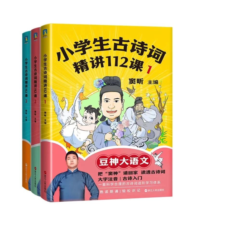 《小学生古诗词精讲112课》全3册