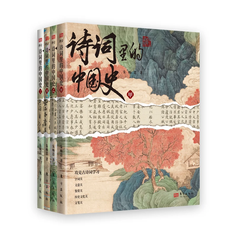 《诗词里的中国史》全4册