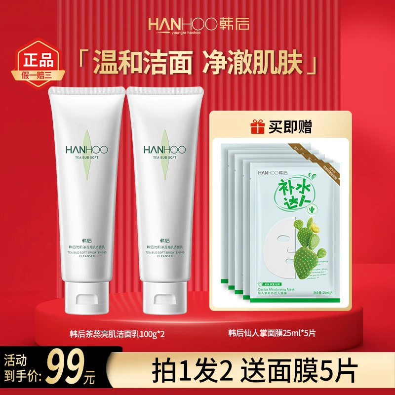 韩后茶蕊嫩白氨基酸表活清爽温和清洁绵密泡沫洗面奶