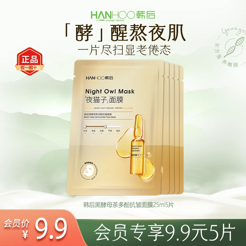 【会员专享】韩后夜猫子面膜5片焕亮补水保湿（无包装盒，介意慎拍）