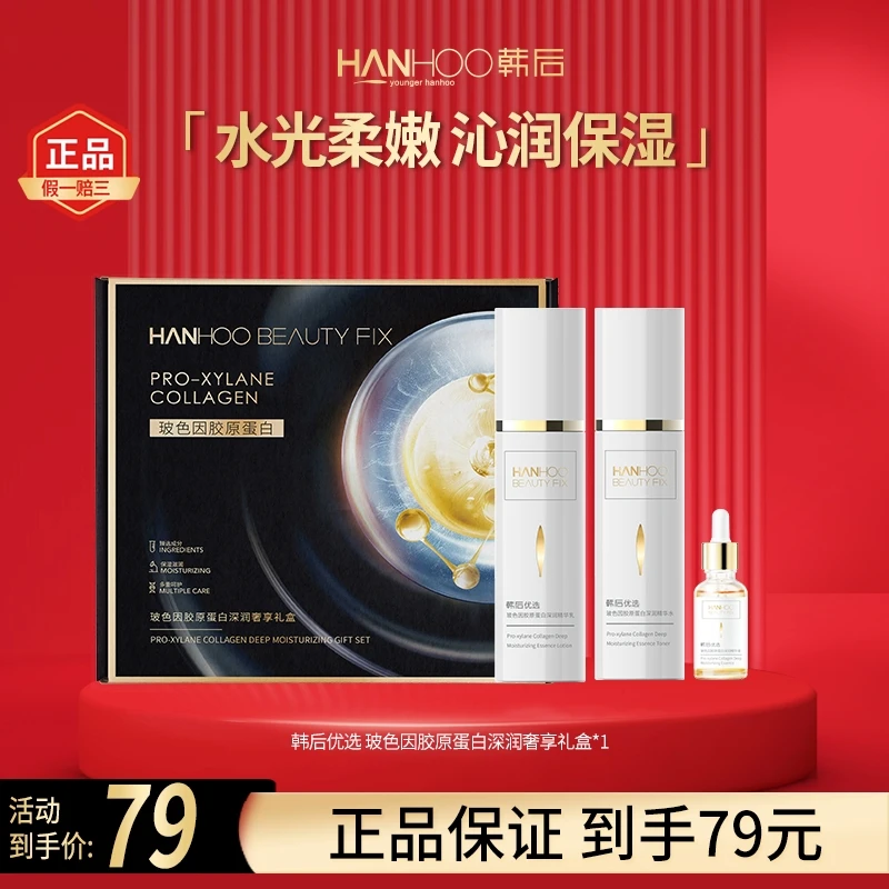 韩后优选玻色因胶原蛋白深润奢享礼盒补水保湿