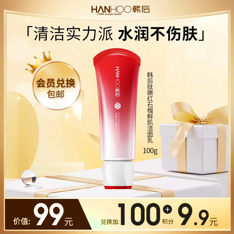 【会员专享】韩后肽嫩红石榴温和保湿清洁洗面护肤洁面乳100g